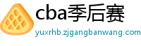 cba季后赛